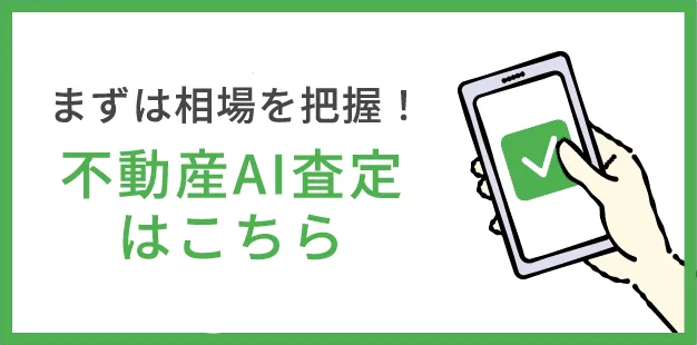 まずは相場を把握！