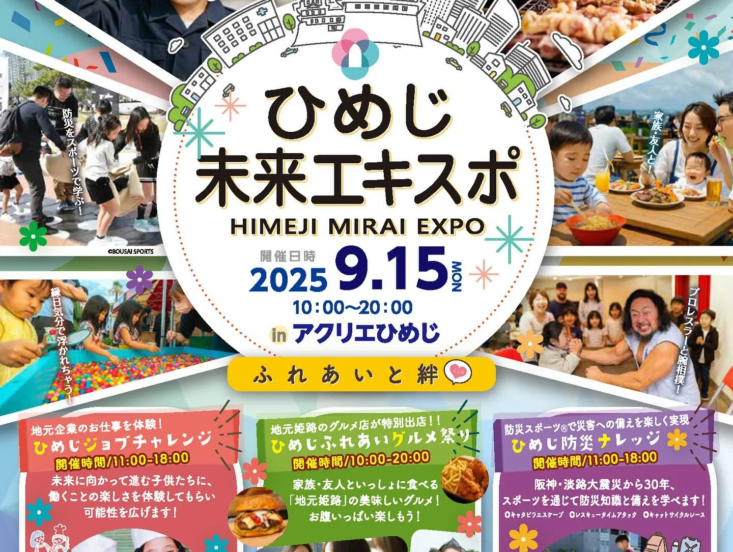 先日は「ひめじ未来エキスポ」にご来場いただき、